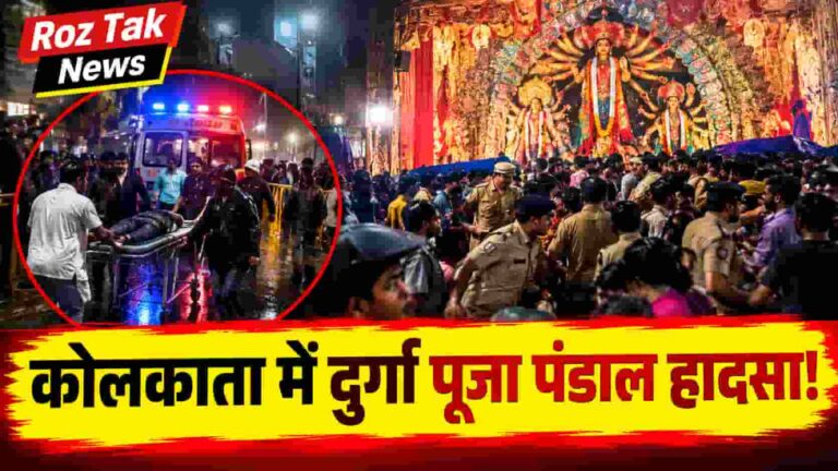 Kolkata Durga Puja Latest News: कोलकाता में दुर्गा पूजा पंडाल में मौत का तांडव! भगदड़ में 17 लोगों की मौत, 40 घायल