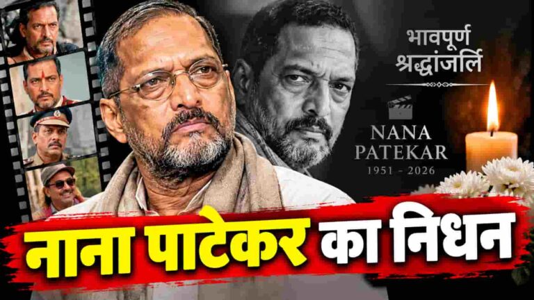 Nana Patekar Death: नाना पाटेकर का 75 साल की उम्र में निधन, भारतीय सिनेमा के दमदार सितारे ने कहा अलविदा