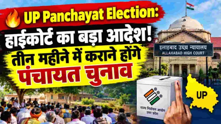 UP Panchayat Election: हाईकोर्ट का बड़ा आदेश! तीन महीने में कराने होंगे पंचायत चुनाव
